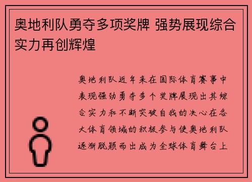 奥地利队勇夺多项奖牌 强势展现综合实力再创辉煌