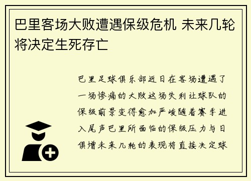 巴里客场大败遭遇保级危机 未来几轮将决定生死存亡