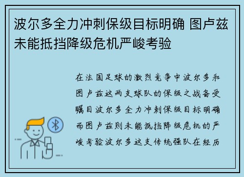 波尔多全力冲刺保级目标明确 图卢兹未能抵挡降级危机严峻考验
