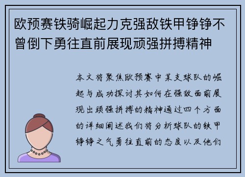 欧预赛铁骑崛起力克强敌铁甲铮铮不曾倒下勇往直前展现顽强拼搏精神