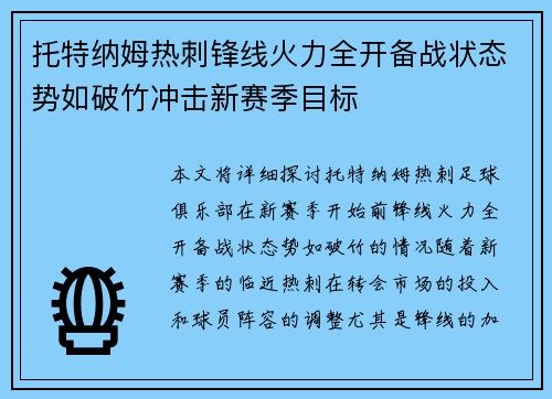 托特纳姆热刺锋线火力全开备战状态势如破竹冲击新赛季目标