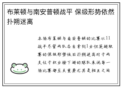 布莱顿与南安普顿战平 保级形势依然扑朔迷离