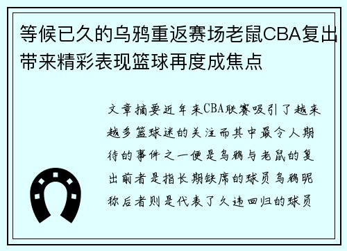 等候已久的乌鸦重返赛场老鼠CBA复出带来精彩表现篮球再度成焦点