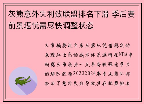 灰熊意外失利致联盟排名下滑 季后赛前景堪忧需尽快调整状态