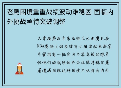 老鹰困境重重战绩波动难稳固 面临内外挑战亟待突破调整
