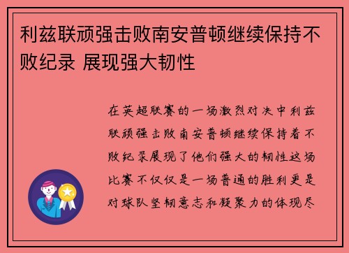 利兹联顽强击败南安普顿继续保持不败纪录 展现强大韧性