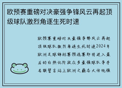 欧预赛重磅对决豪强争锋风云再起顶级球队激烈角逐生死时速
