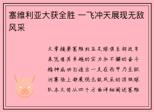 塞维利亚大获全胜 一飞冲天展现无敌风采