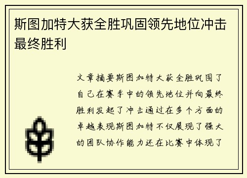 斯图加特大获全胜巩固领先地位冲击最终胜利