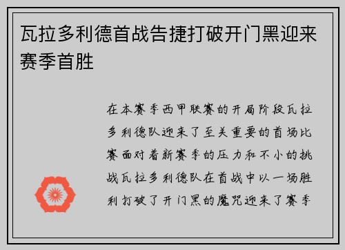 瓦拉多利德首战告捷打破开门黑迎来赛季首胜