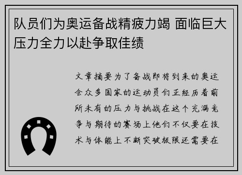队员们为奥运备战精疲力竭 面临巨大压力全力以赴争取佳绩