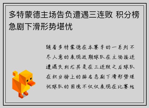 多特蒙德主场告负遭遇三连败 积分榜急剧下滑形势堪忧