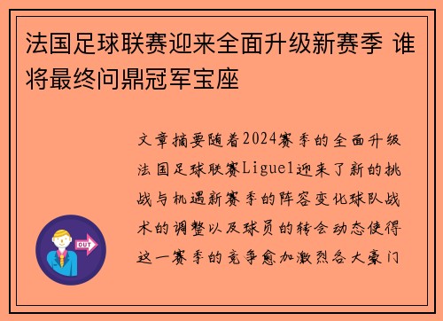 法国足球联赛迎来全面升级新赛季 谁将最终问鼎冠军宝座