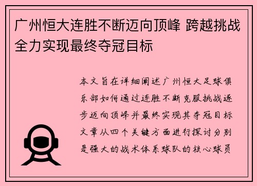 广州恒大连胜不断迈向顶峰 跨越挑战全力实现最终夺冠目标