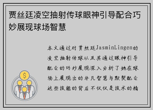 贾丝廷凌空抽射传球眼神引导配合巧妙展现球场智慧