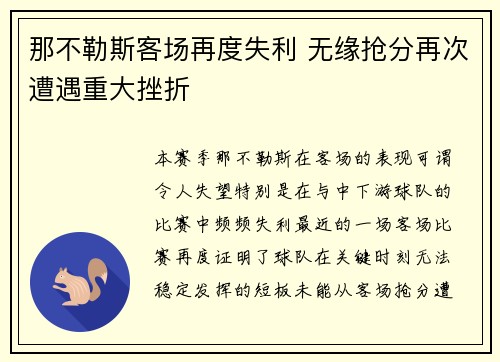 那不勒斯客场再度失利 无缘抢分再次遭遇重大挫折