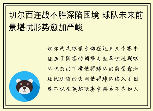 切尔西连战不胜深陷困境 球队未来前景堪忧形势愈加严峻