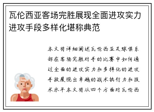 瓦伦西亚客场完胜展现全面进攻实力进攻手段多样化堪称典范