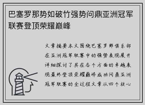 巴塞罗那势如破竹强势问鼎亚洲冠军联赛登顶荣耀巅峰