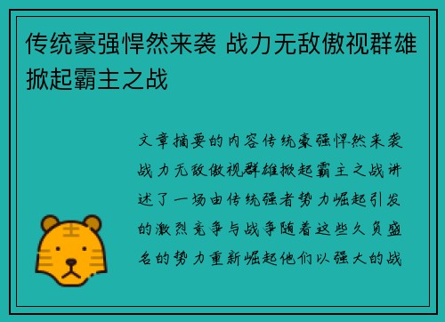 传统豪强悍然来袭 战力无敌傲视群雄掀起霸主之战