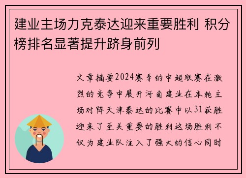 建业主场力克泰达迎来重要胜利 积分榜排名显著提升跻身前列