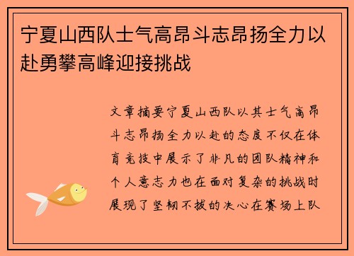 宁夏山西队士气高昂斗志昂扬全力以赴勇攀高峰迎接挑战