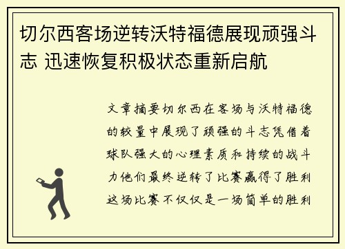 切尔西客场逆转沃特福德展现顽强斗志 迅速恢复积极状态重新启航
