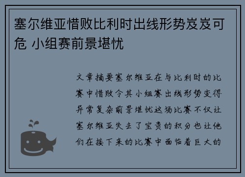 塞尔维亚惜败比利时出线形势岌岌可危 小组赛前景堪忧