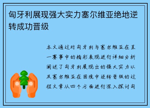 匈牙利展现强大实力塞尔维亚绝地逆转成功晋级