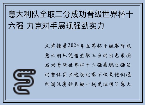 意大利队全取三分成功晋级世界杯十六强 力克对手展现强劲实力