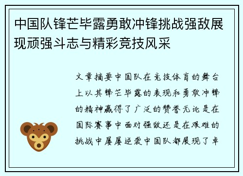 中国队锋芒毕露勇敢冲锋挑战强敌展现顽强斗志与精彩竞技风采