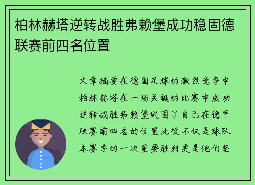 柏林赫塔逆转战胜弗赖堡成功稳固德联赛前四名位置