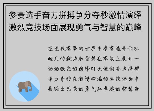 参赛选手奋力拼搏争分夺秒激情演绎激烈竞技场面展现勇气与智慧的巅峰对决