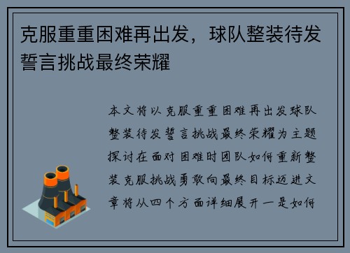 克服重重困难再出发，球队整装待发誓言挑战最终荣耀