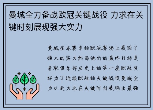 曼城全力备战欧冠关键战役 力求在关键时刻展现强大实力