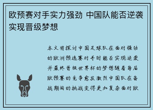 欧预赛对手实力强劲 中国队能否逆袭实现晋级梦想
