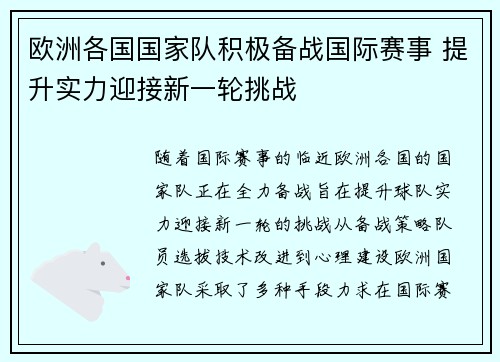 欧洲各国国家队积极备战国际赛事 提升实力迎接新一轮挑战