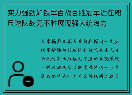 实力强劲如铁军百战百胜冠军近在咫尺球队战无不胜展现强大统治力