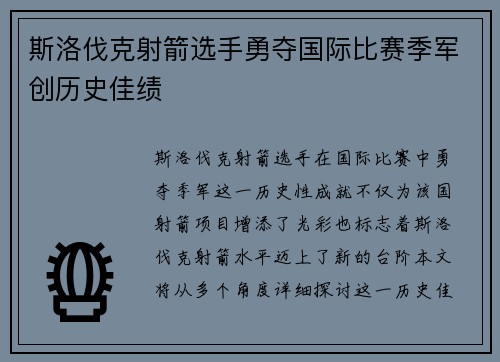 斯洛伐克射箭选手勇夺国际比赛季军创历史佳绩
