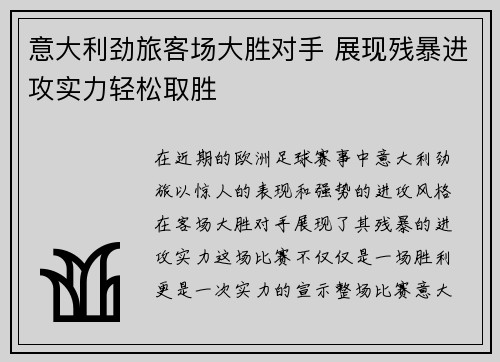 意大利劲旅客场大胜对手 展现残暴进攻实力轻松取胜