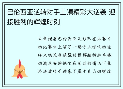 巴伦西亚逆转对手上演精彩大逆袭 迎接胜利的辉煌时刻