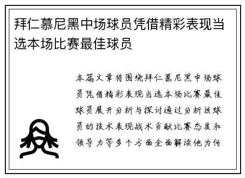 拜仁慕尼黑中场球员凭借精彩表现当选本场比赛最佳球员