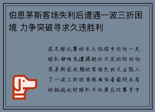 伯恩茅斯客场失利后遭遇一波三折困境 力争突破寻求久违胜利
