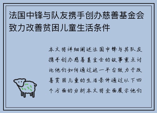 法国中锋与队友携手创办慈善基金会致力改善贫困儿童生活条件