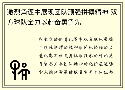 激烈角逐中展现团队顽强拼搏精神 双方球队全力以赴奋勇争先