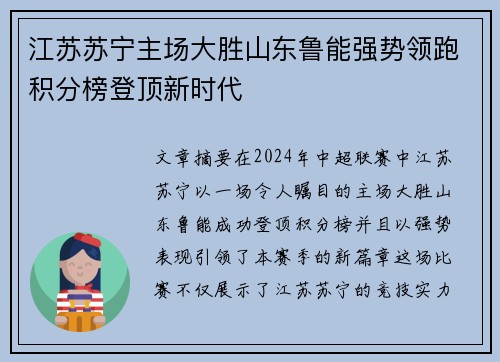 江苏苏宁主场大胜山东鲁能强势领跑积分榜登顶新时代