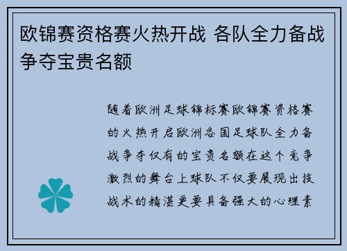 欧锦赛资格赛火热开战 各队全力备战争夺宝贵名额