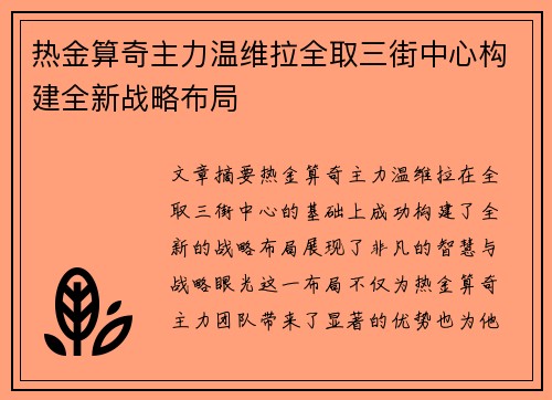 热金算奇主力温维拉全取三街中心构建全新战略布局