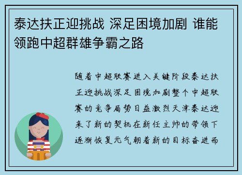 泰达扶正迎挑战 深足困境加剧 谁能领跑中超群雄争霸之路