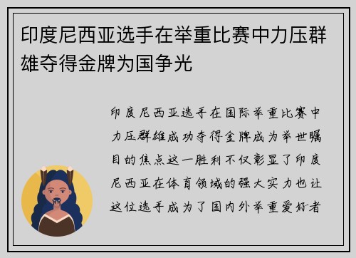 印度尼西亚选手在举重比赛中力压群雄夺得金牌为国争光